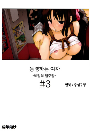 [PARANOIA CAT] Akogare no Onna -Himitsu no Isshuukan- #3 [korean] cover