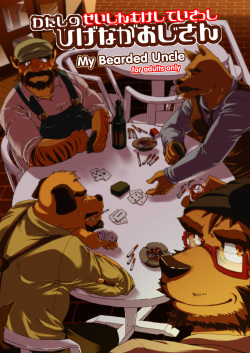 Watashi No Higenaga Ojisan + | My Bearded Uncle