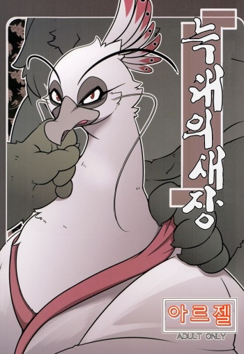 (Kemoket 2) [Mercuro (ri suou)] Rougun no Tori (Kung Fu Panda 2) [Korean] cover