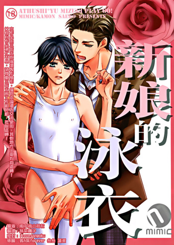 (C81) [Mimic (Kamon Saeko)] Hanayome no Mizugi [Spanish] cover