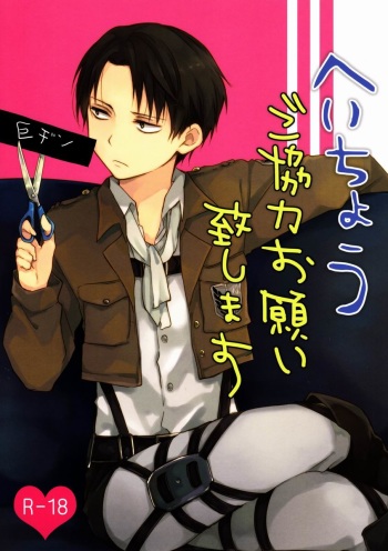 [hey you! (Non)] Heichou Gokyouryoku Onegaiitashimasu (Shingeki no Kyojin) cover