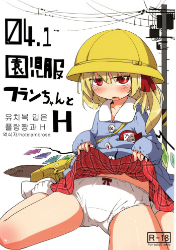 (Reitaisai 10) [Imoutogensouzitiku (Tsukumizu Yuu)] 04.1 Enjifuku Flan-chan to H (Touhou Project) [Korean] cover