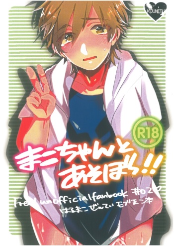 (Renai Free Style! Osaka Taikai) [Kounetsu (Soyane)] Mako-chan to Asobo!! (Free!) cover