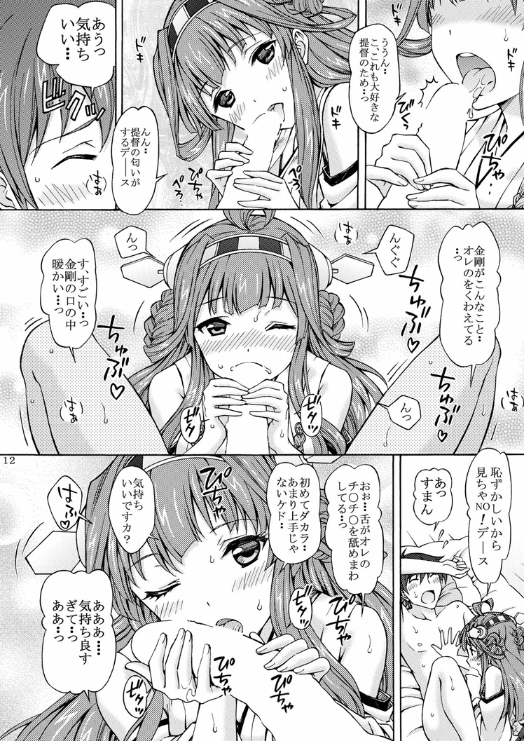 Daisuki na Teitoku ni Kongou no Hajimete wo A-ge-ru-ne page 12 full