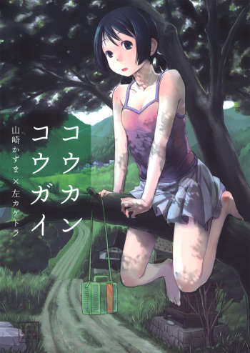 (C84) [Tsumasaki Label (Yamazaki Kazuma, Hidari Kagetora)] Koukan Kougai cover