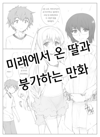 [Abubu] Mirai Kara Time Slip Shite Kita Musume To Fuck Suru Manga | 미래에서 타임리프해 온 딸과 붕가하는 만화 [Korean] cover