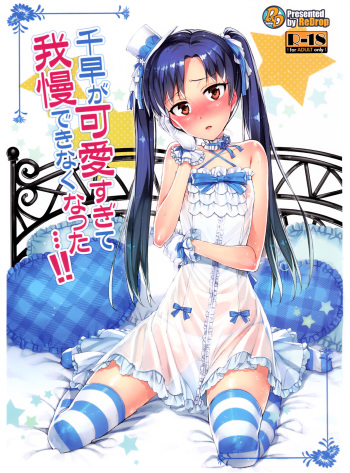 (COMIC1☆7) [ReDrop (Miyamoto Smoke, Otsumami)] Chihaya ga Kawai Sugite Gaman Dekinaku Natta...!! | I Can't Control Myself Because Chihaya Is Too Cute (THE iDOLM@STER) [English] [Kameden] cover