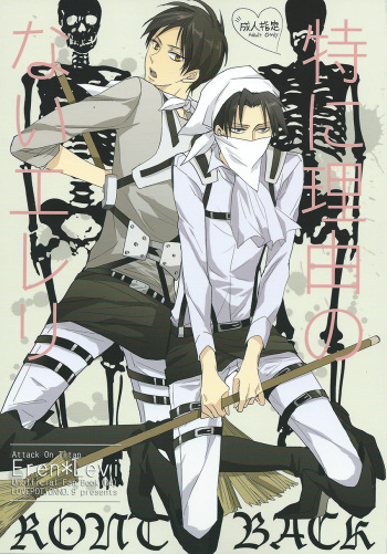 (FALL OF WALL3) [LOVEPOTIONNO.9 (Ichinomiya Shihan)] Toku ni Riyuu no Nai EreLe (Shingeki no Kyojin) cover