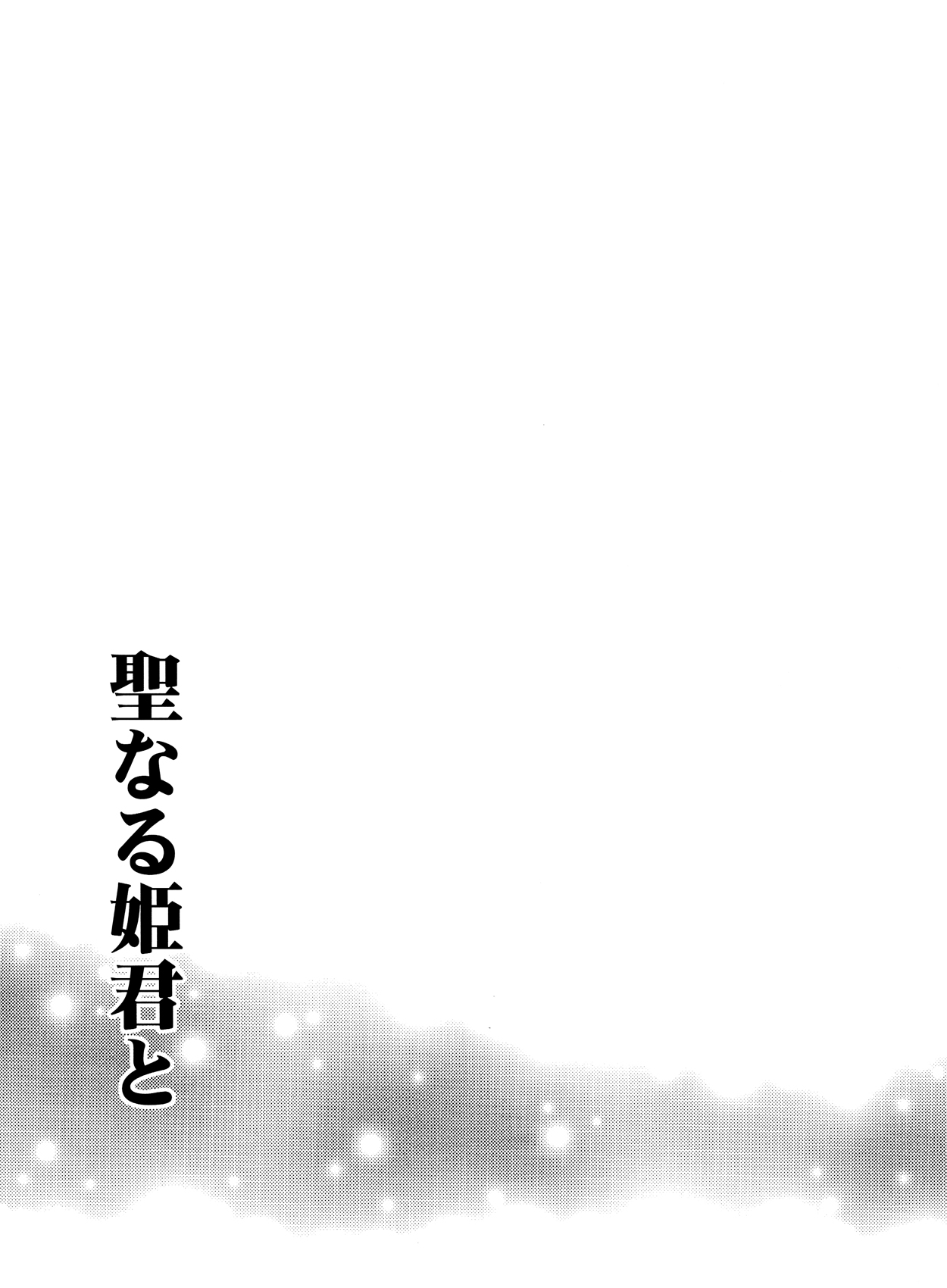 Sei naru Himegimi to page 4 full