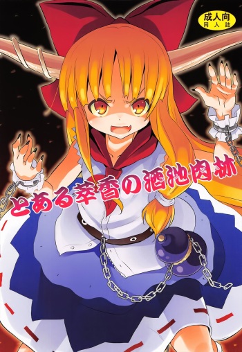 (Reitaisai 10) [Nounai Kanojo (Kishiri Toworu)] To Aru Suika no Shuchi Nikurin | A Certain Suika Bacchanalia (Touhou Project) [English] {Afro} cover