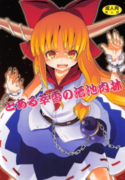 To Aru Suika no Shuchi Nikurin | A Certain Suika Bacchanalia