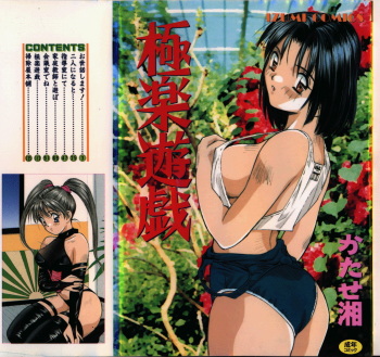 [Katase Shou] Gokuraku Yuugi cover