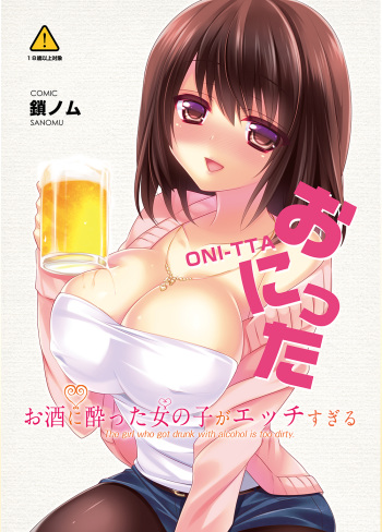 [Triangle!] Osake ni Yotta Onnanoko ga Ecchi Sugiru [Digital] cover