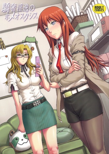 (C85) [Bakuretsu Fuusen (Denkichi)] Kyousha Initsu no Homeostasis (Steins;Gate) cover