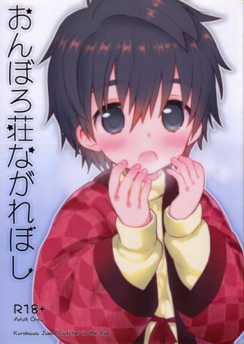 (C83) [Catcher in the Rye (Kurokawa Juso)] Onboro Sou Nagareboshi cover