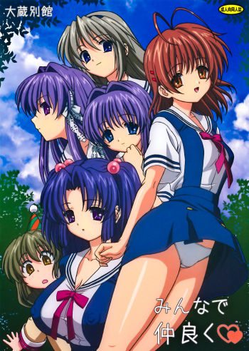(C74) [Ohkura Bekkan (Ohkura Kazuya)] Minna de Nakayoku (CLANNAD) [French] [Dakuma+Excavateur] [Decensored] cover