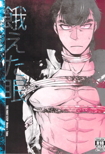 [Koumon no Ookami (Juookami Futoshi)] Ueta Me (Hajime no Ippo) cover