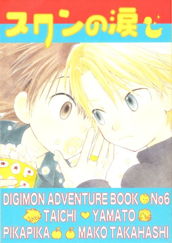 [PIKAPIKA (Takahashi Mako)] Swan no Namida (Digimon Adventure 02) cover