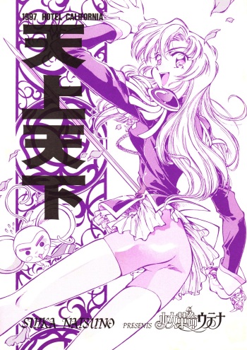 [Hotel California] Tenjou Tenka (Utena) cover