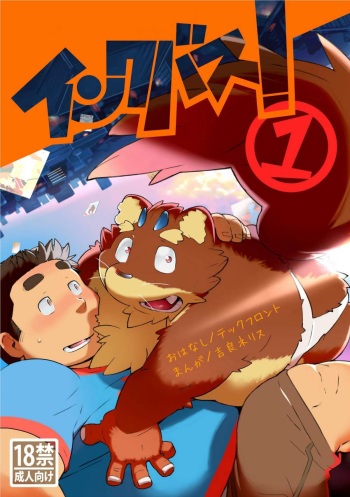 [吉良ネリス+テックフロント] インクバス！１ cover