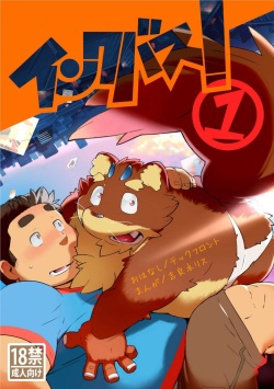 インクバス！１