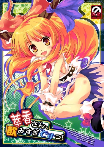 [Binmalo (Beti)] Suika-san, Nomisugi Desu! (Touhou Project) [Digital] cover