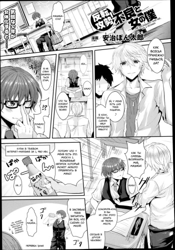 [Aji Ponntarou] Hanten Kousei! Furyou to Onna no Boku (COMIC Unreal 2013-08 Vol. 44) [Russian] [lprast] cover