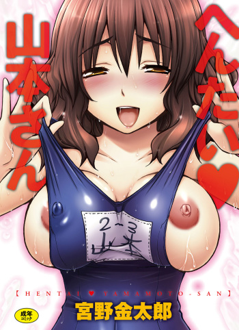 [Miyano Kintarou] Hentai Yamamoto-san [Digital] cover