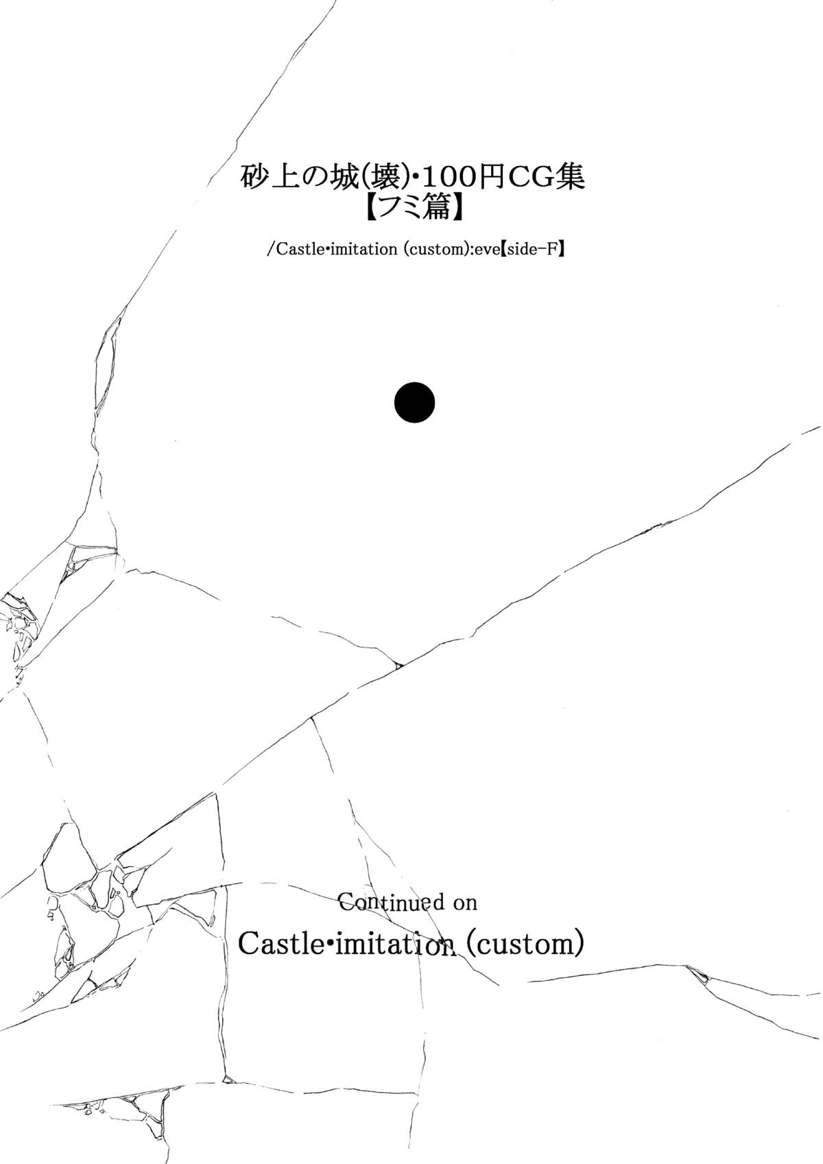 砂上の城・100円CG集【フミ篇】 /Castle・imitation :eve【side-F】 page 3 full