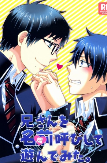 兄さんを名前呼びして遊んでみた。(Ao no exorcist) cover
