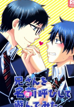 兄さんを名前呼びして遊んでみた。