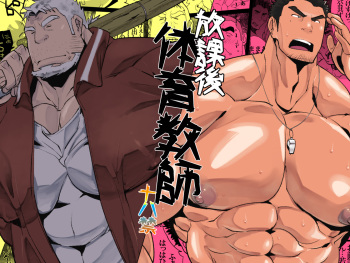 [Sushi Tank (Sushi)] Houkago Taiiku Kyoushi cover