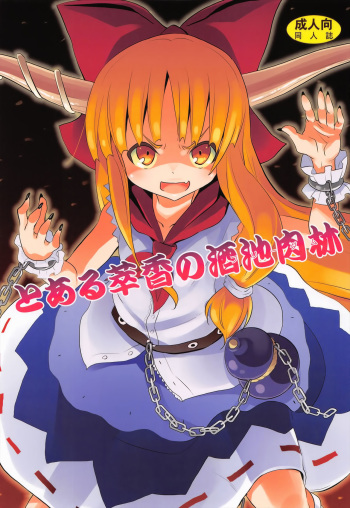 (Reitaisai 10) [Nounai Kanojo (Kishiri Toworu)] To Aru Suika no Shuchi Nikurin (Touhou Project) [Spanish] [Taidana F@nsub] cover
