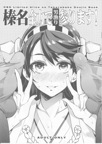 (C85) [Alice no Takarabako (Mizuryu Kei)] Haruna Zenryoku de Otoko Asari mairimasu! (Kantai Collection -KanColle-) cover