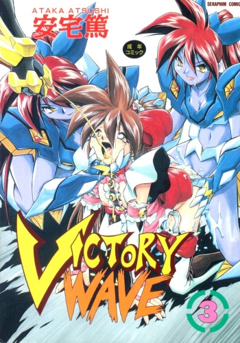 [Ataka Atsushi] VICTORY WAVE 3 cover