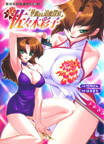 [Takeuti Ken × Harumati] Kareinaru Taima Tantei Sasaki Ayako cover