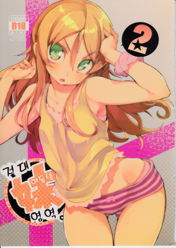 (C84) [Hyoco Road (Hyocorou)] Zettai Imouto Ryouiki 2 (Ore no Imouto ga Konna ni Kawaii Wake ga nai) [Korean] cover