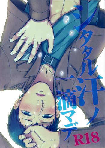 (Kabegai Chousa Haku) [OMTY (Makino)] Shitataru Ase no Itteki Made (Shingeki no Kyojin) cover