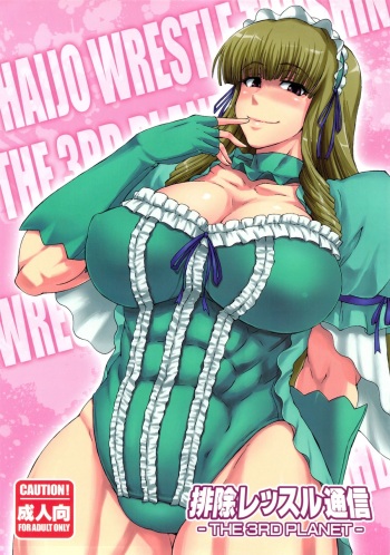 (C83) [SHD (Buchou Chinke, Hiromi)] Haijo Wrestle Tsuushin -THE 3RD PLANET- (Wrestle Angels) [English] {desudesu} cover