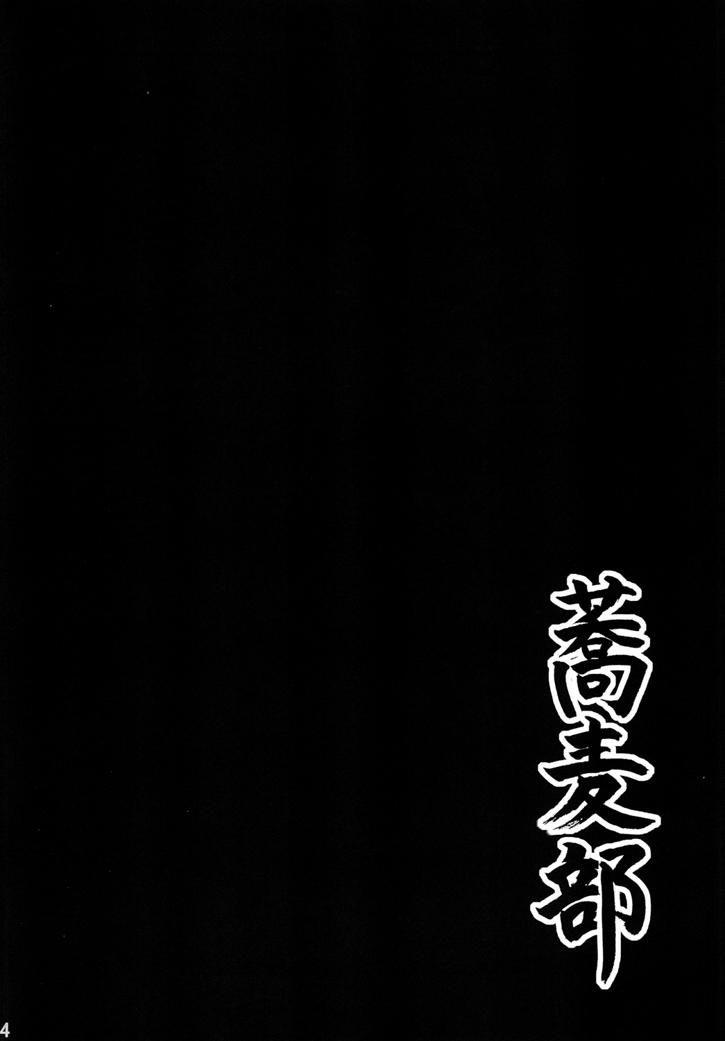 Anal Inkou Daraku page 3 full