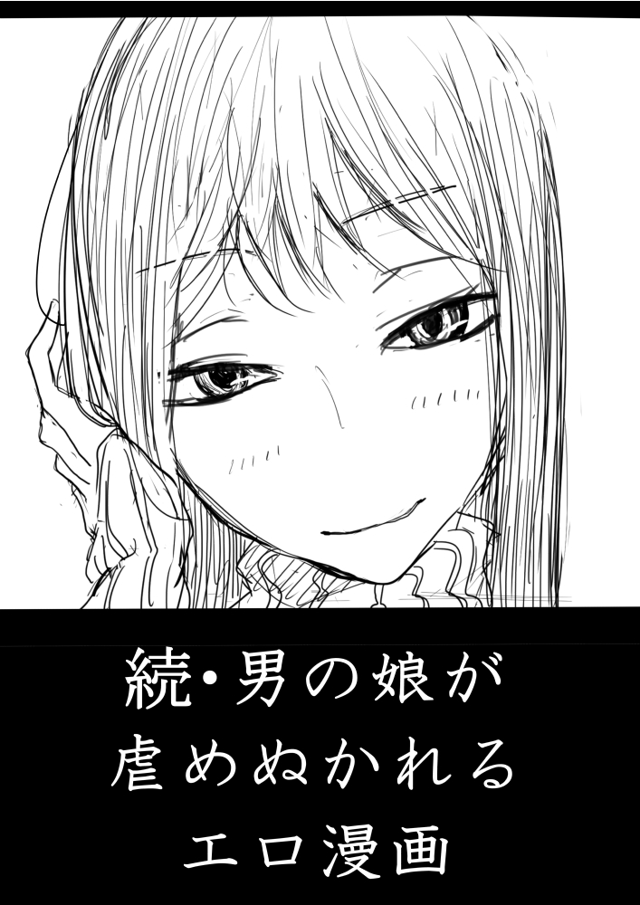Otokonoko ga Kouhai ni Ijimenukareru Ero Manga no Tsuzuki page 1 full