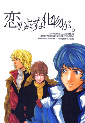 [APART (Yanagisawa Yukio)] Koi no you na Bakemono ga. (Zeta Gundam) cover