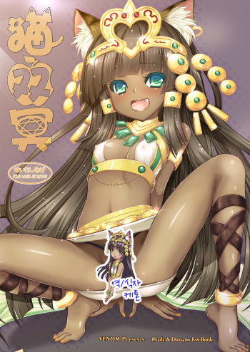 [VENOM (Alto Seneka, Rusty Soul)] Neko Futatsu Kurai (Puzzle & Dragons) [Korean] [Ketonuce] [Digital] cover