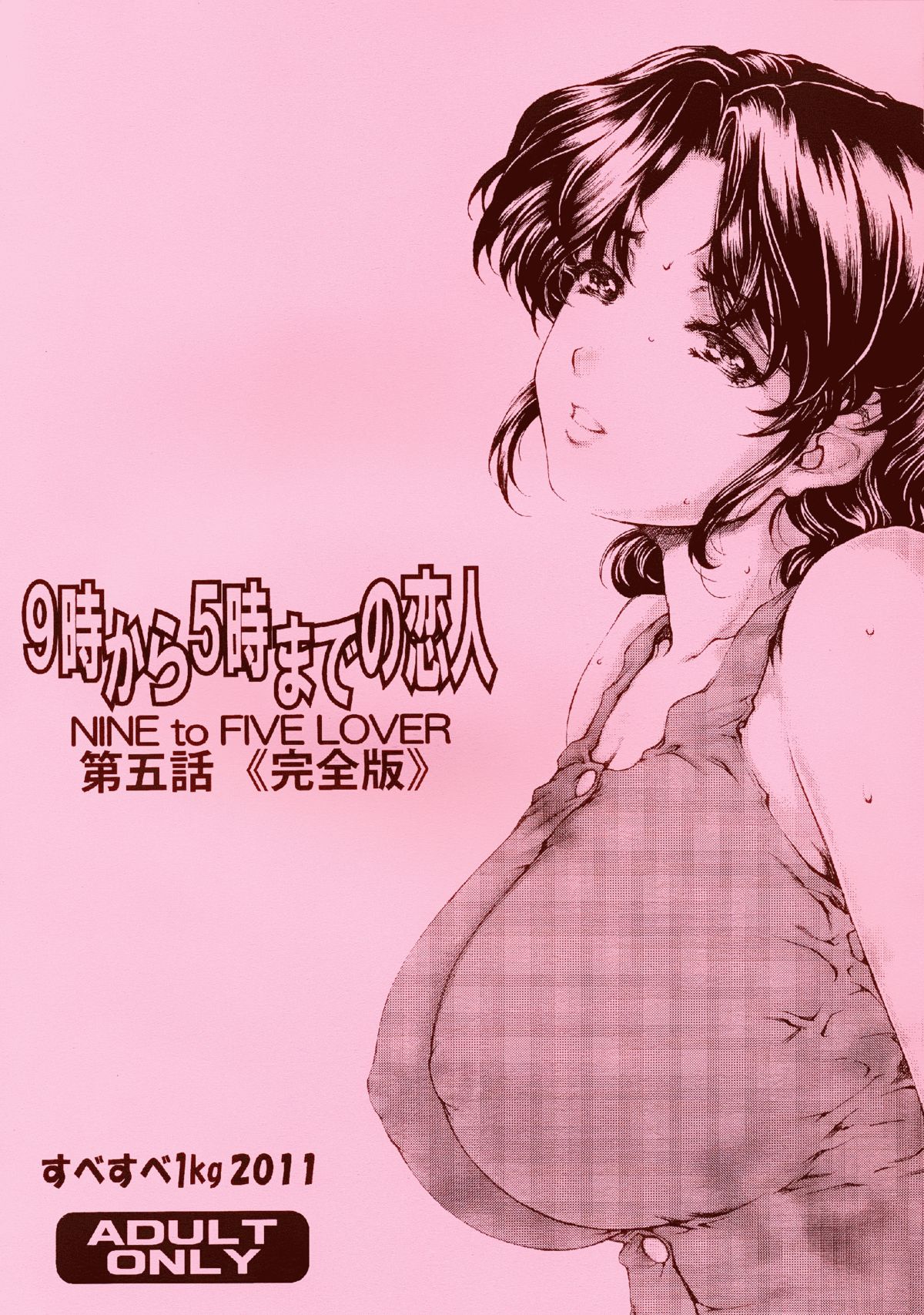 9-Ji Kara 5-ji Made no Koibito Dai Go wa Kanzenban - NINE to FIVE LOVER page 1 full