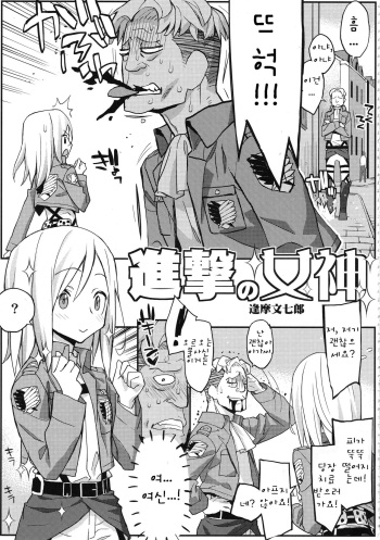 (C84) [Kacchuu Musume (Ouma Bunshichirou)] Shingeki no Megami (Shingeki no Kyojin) [Korean] [Incomplete] cover