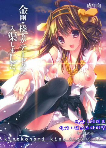 (Houraigekisen! Yo-i! 4Senme) [KINOKONOMI, Murasakiiro no Yoru (kino, Murasaki*)] Kongou, Haruna ga Teitoku ni Nyuukyo shimashita (Kantai Collection -KanColle-) [Korean] [에리코] cover