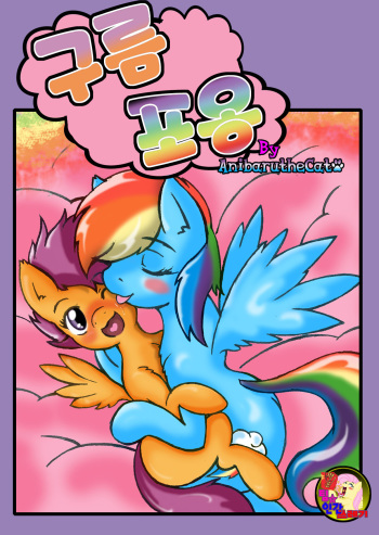 MLP_ Cloud Cuddles by Anibaruthecat [korean] cover