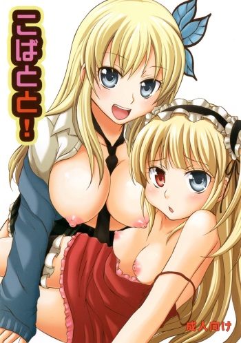 [Little☆Cosmos (Ayano Rumi)] Kobatoto! (Boku wa Tomodachi ga Sukunai) [Digital] cover
