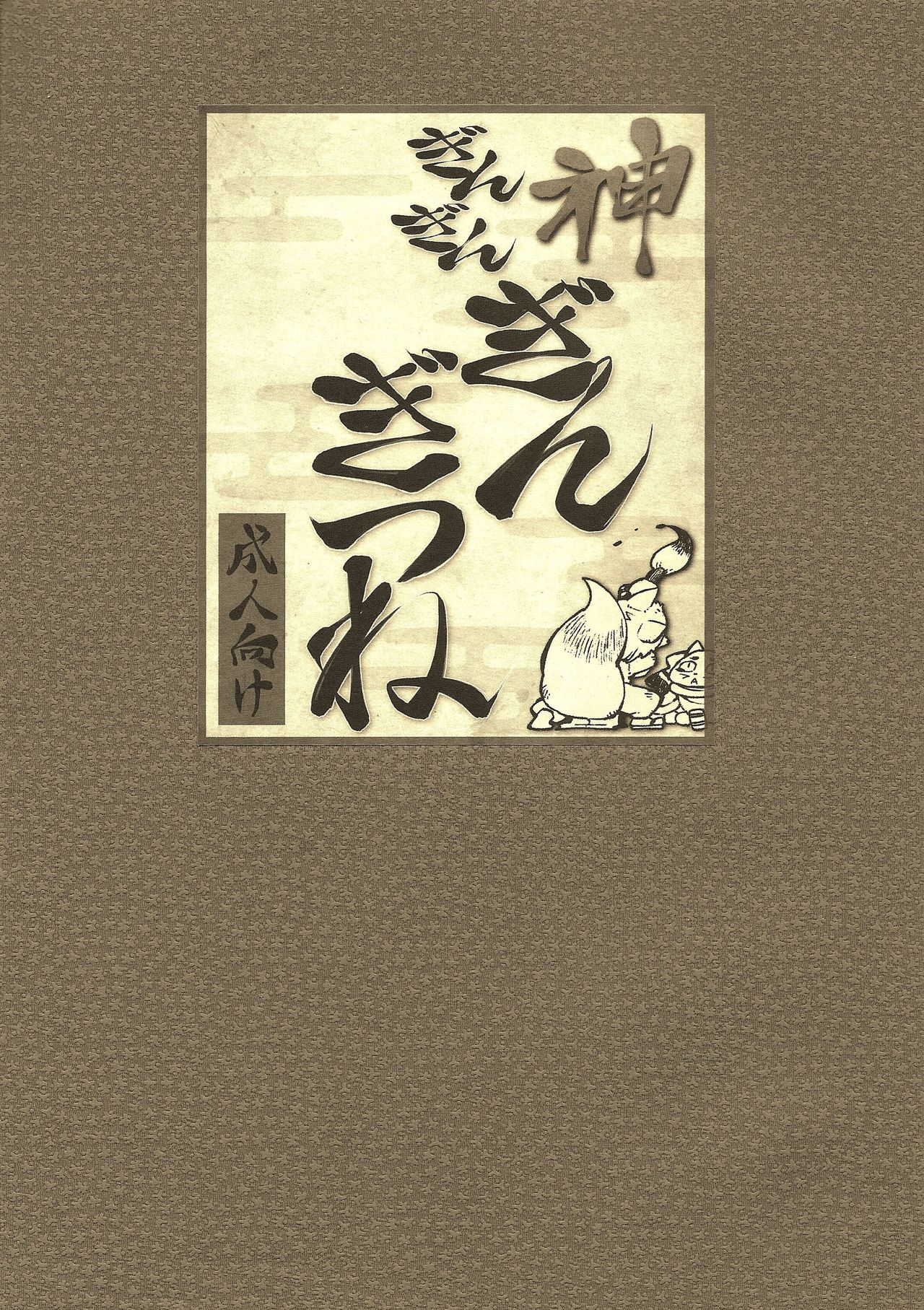 Kami GinGinGingitsune page 2 full