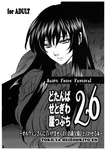 (COMITIA104) [Toko-ya (HEIZO, Kitoen)] Dotanba Setogiwa Gakeppuchi 26 cover